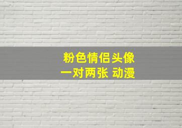 粉色情侣头像一对两张 动漫